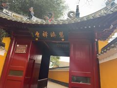 -普陀山慧济禅寺