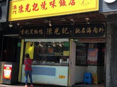 门面-陈光记烧腊(长寿路店)