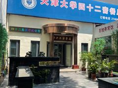 -天津大学·四十二斋餐厅