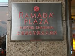 -上海浦东华美达大酒店