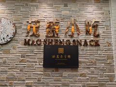 -茂盛小吃(蓝田店)
