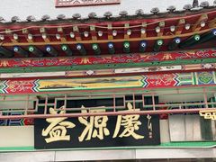 门面-益源庆