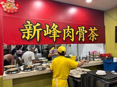 -新峰肉骨茶