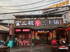 -富正毅三下锅·湘西韵味(天门山索道店)