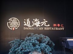 -道海元·潮粤汇(前滩店)
