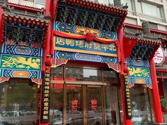 门面-北平食府.北京烤鸭(亦庄店)