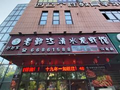门面-老鄞江清水龙虾•赵赵家(江北店)