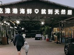 -天然居·漳港海鲜·海景餐厅(南澳总店)