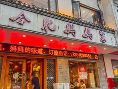 -合肥妈妈菜(青阳南路店)