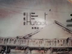 -胡桃里音乐酒馆(万科城市广场店)