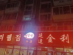 -延边金利串店(安达街店)