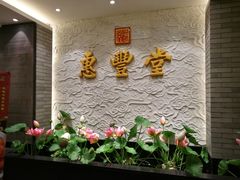 -惠丰堂饭庄