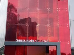 -289艺术PARK
