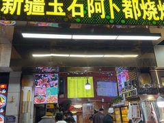 -新疆玉石阿卜都烧烤(太平南路店)