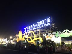 -亚龙湾8号(丁村万人海鲜广场店)