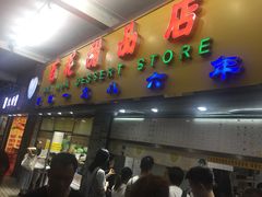 门面-百花传统甜品店(原址店)