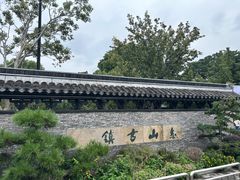 -惠山古镇·寄畅园