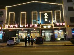 门面-铁锅炖灶台鱼老三炖鱼馆