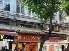 -顺记冰室(宝华路店)