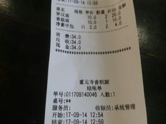 账单-重元寺香积厨素斋馆