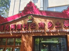 -遇见阿家村云南菜(魏公村店)