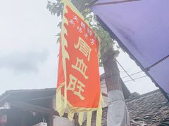 -周血旺老店