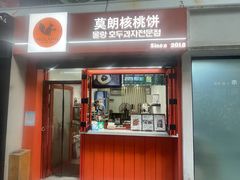 -莫朗核桃饼(虹泉路店)