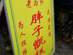 -马文章胖子甑糕(洒金桥店)