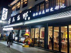门面-李式龙虾·蒜泥龙虾(湖滨商业街店)