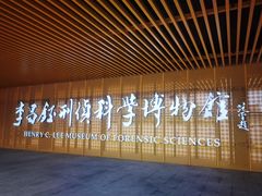 -李昌钰刑侦科学博物馆