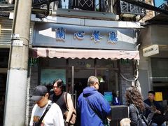 -蘭心餐厅(进贤路店)