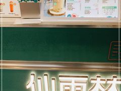 -仙雨林·奶茶鲜果茶(书院巷店)