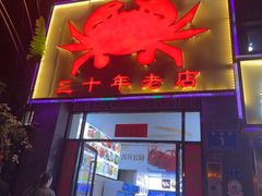 -莲花公园煎蟹(总店)