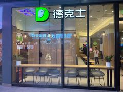 门面-德克士精巧店(嘉定宝龙广场店)