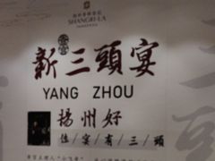 -扬州香格里拉·香宫中餐厅