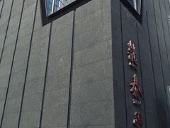 门面-鼎泰丰(国金店)
