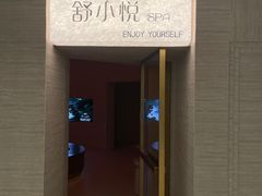 -舒小悦·舒养SPA·古法推拿(光环中心店)