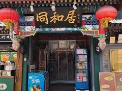 -同和居(什刹海店)