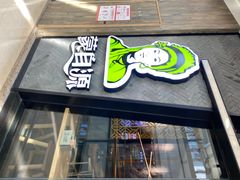 门面-蒙自源过桥米线(红谷滩万达店)