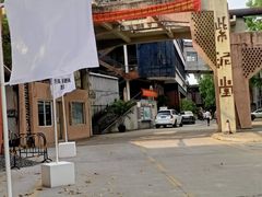 -广州市紫泥堂文化创意园景区