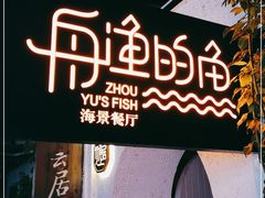 -大理老字号·舟渔的鱼野生菌海景餐厅(双廊店)