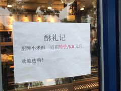-酥礼记糕点(万新村店)