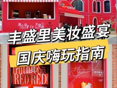 -丰盛里