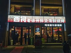 -遇西祠·海鲜烧烤(总店)