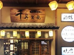 门面-千寻烧肉(政务区店)