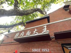 -辣肉面大王(天平路店)