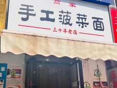 -高家手工菠菜面