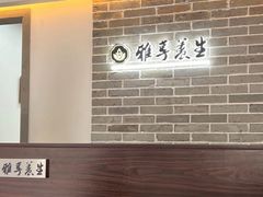 -雅享养生·中医调理·筋骨艾灸(广兰路店)