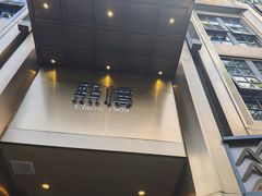-熙楼(翠湖店)
