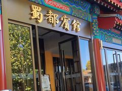 -成都驻京办餐厅(蜀都宾馆店)